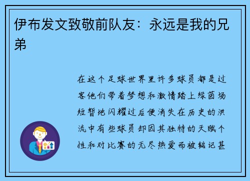 伊布发文致敬前队友：永远是我的兄弟